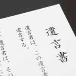 【まもなく施行！】民法（相続関係）改正法の施行・第１弾「自筆証書遺言の方式を緩和」