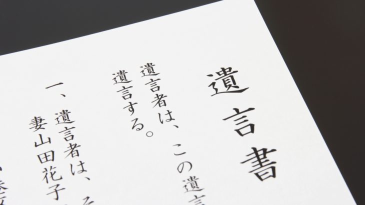 【まもなく施行！】民法（相続関係）改正法の施行・第１弾「自筆証書遺言の方式を緩和」